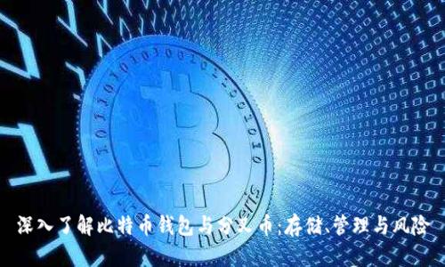 深入了解比特币钱包与分叉币：存储、管理与风险