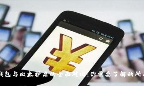 比太钱包与比太护盾的全面对比：你需要了解的所有区别