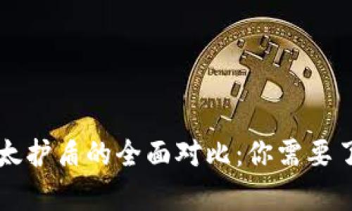 比太钱包与比太护盾的全面对比：你需要了解的所有区别