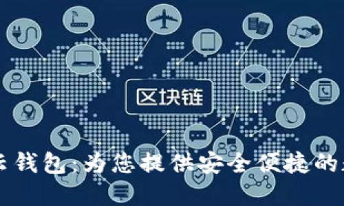 Sum Token智能云钱包：为您提供安全便捷的数字资产管理体验