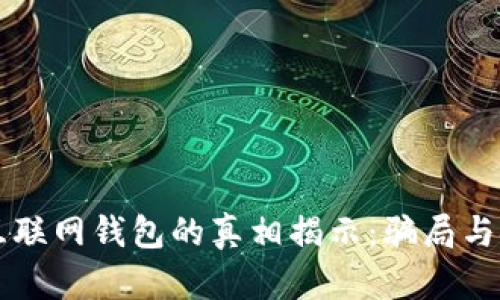 比特币互联网钱包的真相揭示：骗局与安全解析