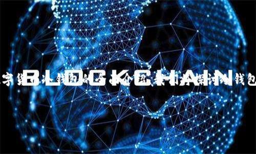 在满足和用户搜索需求的适合、关键词及详细内容方面，我将为您提供一个关于数字货币冷钱包的全面介绍。我们将探讨冷钱包的定义、类型、优缺点以及如何安全使用等重要方面。此外，我会回答5个相关问题。


数字货币冷钱包全面解析：安全存储你的数字资产