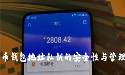 比特币钱包地址私钥的安全性与管理指南