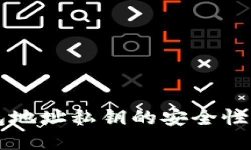 比特币钱包地址私钥的安全性与管理指南