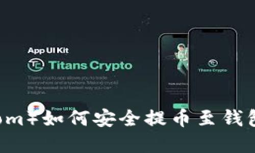 比原链（Bytom）如何安全提币至钱包的详细指南