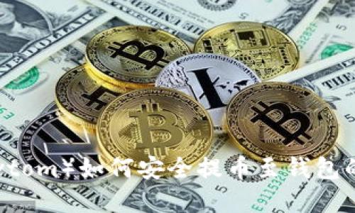 比原链（Bytom）如何安全提币至钱包的详细指南