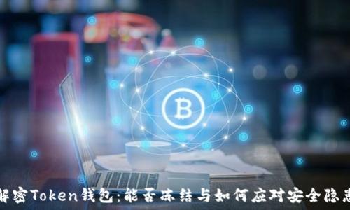   
解密Token钱包：能否冻结与如何应对安全隐患