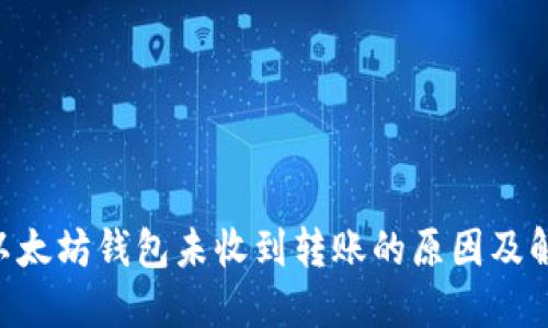ziaoti以太坊钱包未收到转账的原因及解决方案