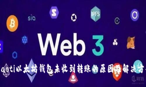 ziaoti以太坊钱包未收到转账的原因及解决方案