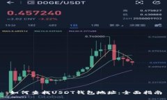 :如何查找USDT钱包地址：全面指南