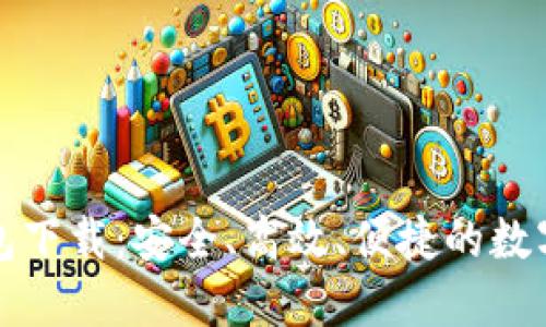 比特众创币钱包下载：安全、高效、便捷的数字货币管理工具