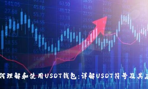 如何理解和使用USDT钱包：详解USDT符号及其应用