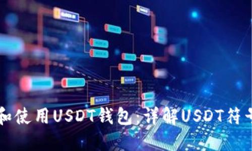 如何理解和使用USDT钱包：详解USDT符号及其应用