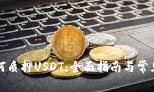 TP钱包如何质押USDT：全面指南与常见问题解答