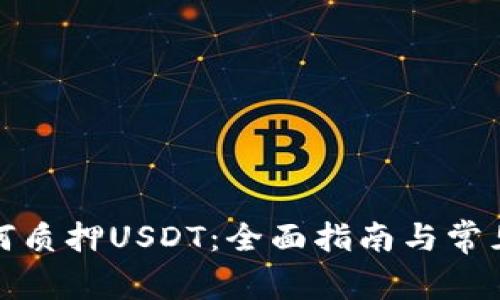 TP钱包如何质押USDT：全面指南与常见问题解答