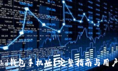   
如何下载hd钱包手机版？完整指南与用户体验分享