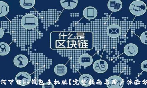   
如何下载hd钱包手机版？完整指南与用户体验分享