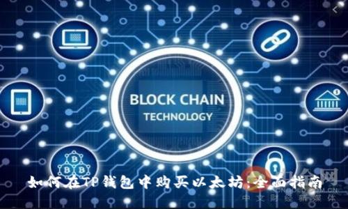 如何在TP钱包中购买以太坊：全面指南