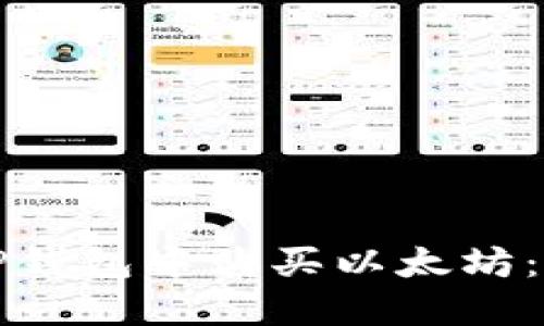 如何在TP钱包中购买以太坊：全面指南