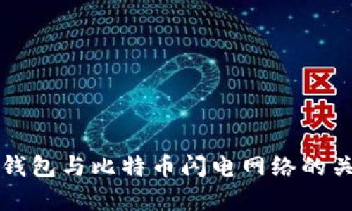 全面解析冷钱包与比特币闪电网络的关系及其应用