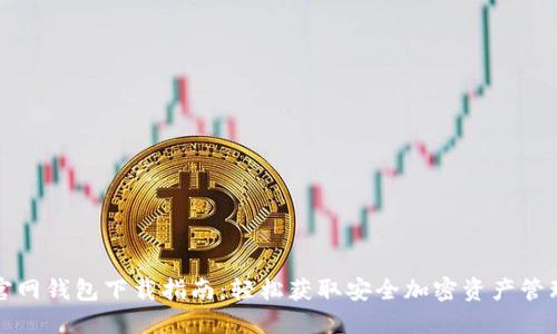 : SC官网钱包下载指南：轻松获取安全加密资产管理工具