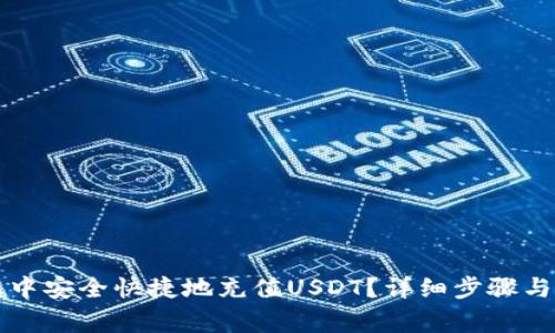 如何在TP钱包中安全快捷地充值USDT？详细步骤与常见问题解析