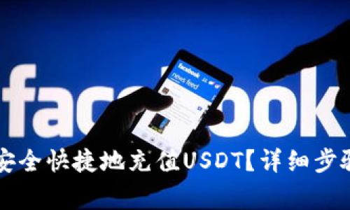如何在TP钱包中安全快捷地充值USDT？详细步骤与常见问题解析