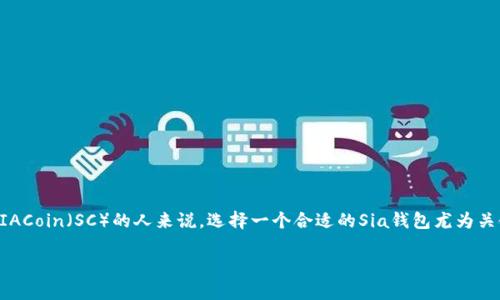 在这个时代，随着区块链技术的日益普及，数字货币钱包也变得越来越重要。对于使用SIACoin（SC）的人来说，选择一个合适的Sia钱包尤为关键。本文将详细介绍Sia钱包的种类、特点及使用方法，并回答一些用户可能面临的问题。

全面解析Sia钱包的种类和使用指南