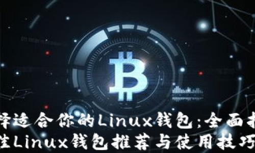 
选择适合你的Linux钱包：全面指南
最佳Linux钱包推荐与使用技巧