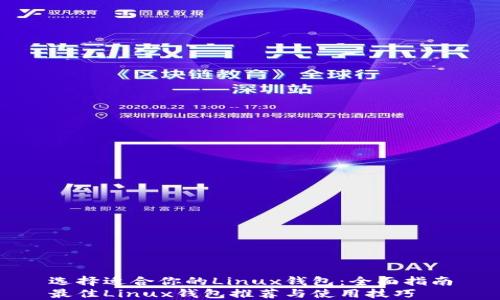 
选择适合你的Linux钱包：全面指南
最佳Linux钱包推荐与使用技巧