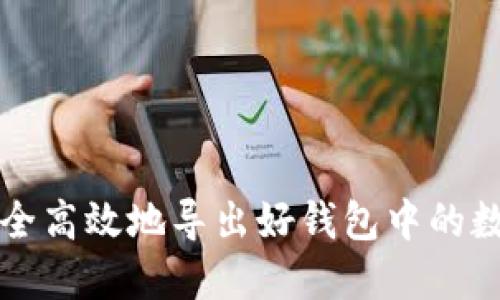 如何安全高效地导出好钱包中的数字资产