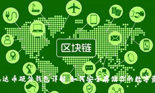  泰达币硬件钱包详解：如何安全存储你的数字资产
