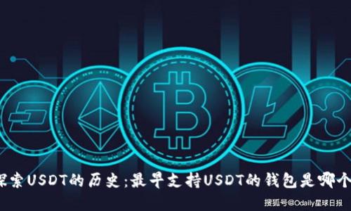 探索USDT的历史：最早支持USDT的钱包是哪个？