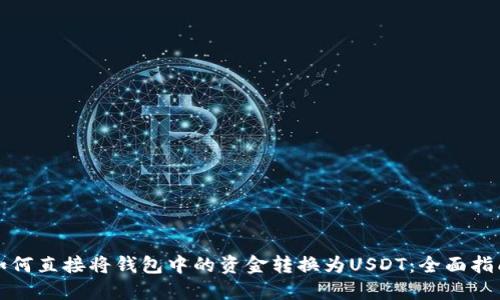 如何直接将钱包中的资金转换为USDT：全面指南