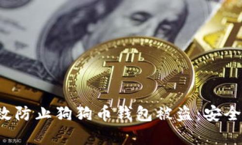  如何有效防止狗狗币钱包被盗：安全存储指南