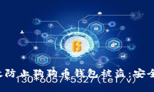 如何有效防止狗狗币钱包被盗：安全存储指南
