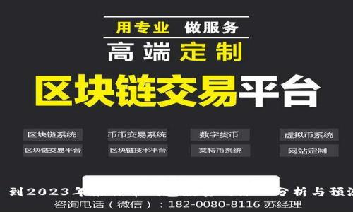 : 到2023年莱特币钱包数量的深入分析与预测