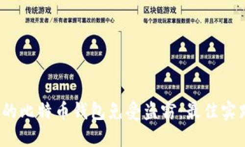  如何保护你的比特币钱包免受盗窃：最佳实践与安全策略