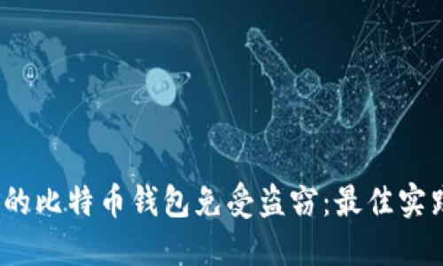  如何保护你的比特币钱包免受盗窃：最佳实践与安全策略