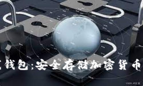 以太坊离线钱包：安全存储加密货币的最佳选择