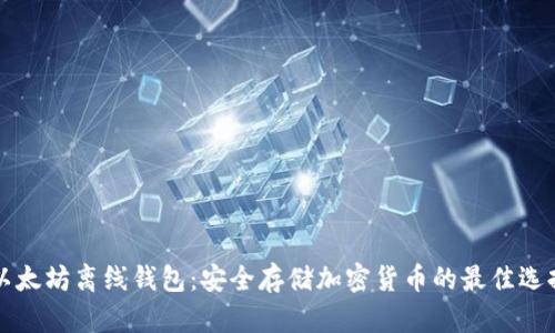 以太坊离线钱包：安全存储加密货币的最佳选择