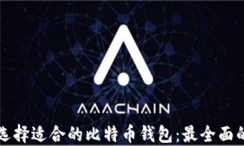 
如何选择适合的比特币钱包：最全面的指南