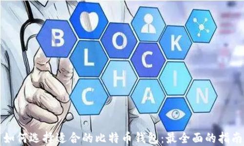 如何选择适合的比特币钱包:最全面的指南