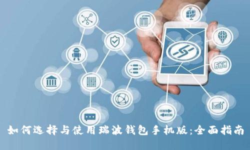 如何选择与使用瑞波钱包手机版：全面指南