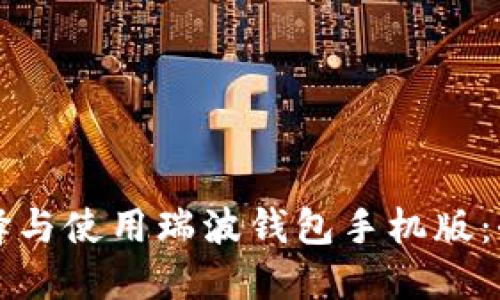 如何选择与使用瑞波钱包手机版：全面指南