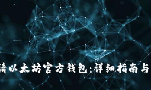  如何申请以太坊官方钱包：详细指南与注意事项