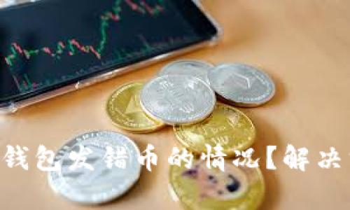 如何处理Bitpie钱包发错币的情况？解决方案与预防措施
