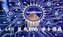 以太坊冷钱包 LED 使用指南：安全储存你的数字资