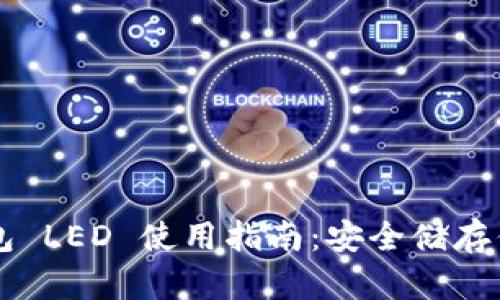 以太坊冷钱包 LED 使用指南：安全储存你的数字资产
