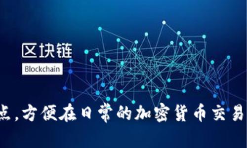 如何使用CBY钱包进行数字资产管理？全面解析与使用指南
guaijianciCBY钱包, 数字资产, 加密货币/guanjianci

CBY钱包简介
CBY钱包是一种高效、安全的数字资产管理工具，旨在为用户提供一个便捷的加密货币存储、交易和管理的平台。随着加密货币市场的快速发展，越来越多的人开始接触和使用数字资产，因此选择一个得力的钱包成为了每个投资者的重要课题。CBY钱包以其友好的用户界面、强大的安全性和多样化的功能，深受用户的喜爱。

CBY钱包的主要功能
CBY钱包的主要功能可以归纳为以下几个方面：
ul
    li多种加密货币支持：CBY钱包支持多种主流数字资产，包括比特币、以太坊、莱特币等，用户可以方便地进行各种加密货币的存入和提取。/li
    li安全性：CBY钱包采取多层安全防护措施，包括私钥离线存储、双重身份验证和加密通讯，确保用户的资产安全。/li
    li用户友好界面：钱包的设计，用户可以轻松完成钱包的创建及数字资产的管理，即使是初学者也能快速上手。/li
    li便捷的交易功能：用户可以快速进行资产的转账与交易，支持不同币种之间的随时兑换，大大提高了交易的灵活性。/li
    li市场数据分析：CBY钱包提供实时的市场数据，帮助用户把握行情，做出更明智的投资决策。/li
/ul

如何安全地使用CBY钱包？
使用CBY钱包的过程中，安全性是用户最为关注的问题之一。以下是几种确保安全使用CBY钱包的方法：
ul
    li设置强密码：确保您的钱包设置一个强而独特的密码，不容易被他人猜测。此外，定期更换密码也是提升安全性的有效方法。/li
    li启用双重身份验证：CBY钱包支持双重身份验证，这种方法在您每次登录或进行交易时都会要求您输入一个额外的安全码，即使密码被盗取，黑客也难以通过。/li
    li定期备份钱包：定期备份您CBY钱包中的数据，可以在遭遇设备故障或其他意外情况时迅速恢复您的资产。备份文件应安全存储在离线环境中。/li
    li避免在公共网络下进行交易：公共网络存在安全隐患，尽量避免在公共Wi-Fi环境下进行任何资产交易或敏感操作，确保您的交易仅在安全的网络环境下进行。/li
/ul

常见CBY钱包问题解答

h4问题一：CBY钱包如何创建？/h4
创建CBY钱包的步骤主要包括以下几个方面：
ol
    li下载与安装：用户首先需要从官方网站上下载CBY钱包的最新版本。安装过程简便，只需按照提示完成安装即可。/li
    li注册与创建账户：安装完成后，用户需按照指引创建一个新的账户，并设置一个强密码以保障账户的安全。/li
    li备份私钥：在账户创建成功后，CBY钱包会生成一个私钥，用户需妥善保存该私钥，备份是确保资金安全的关键步骤。/li
    li进行首笔充值：创建完账户后，用户可以通过转账或购买方式进行首次充值，以便体验CBY钱包的交易功能。/li
/ol

h4问题二：CBY钱包支持哪些币种？/h4
CBY钱包支持市面上主流的多个加密货币，以下是一些主要支持的币种：
ul
    li比特币（BTC）：作为市场上最早的加密货币，比特币在CBY钱包中的支持使用户可以轻松进行比特币的存储和转账。/li
    li以太坊（ETH）：以智能合约为特征的以太坊在近几年来受到了广泛的关注，CBY钱包也为用户提供了对以太坊的良好支持。/li
    li莱特币（LTC）：被称为“银”的莱特币，多种交易特性使得它在用户中亦有很高的人气，CBY钱包支持LTC交易。/li
/ul

h4问题三：CBY钱包有哪些安全隐患？/h4
尽管CBY钱包提供了多重安全保障，但安全隐患依然存在，下面是一些主要的安全隐患及相应的解决方案：
ul
    li数据库攻击：虽然CBY钱包通过加密技术保护用户数据，但连接不安全的网络仍可能遭遇数据库攻击。解决方案是不断更新软件，并使用强密码。/li
    li钓鱼攻击：用户若不慎访问假冒网站或下载了不明链接，可能导致账户信息泄露。为避免此类情况，用户应确保始终通过官方网站访问CBY钱包。/li
    li恶意软件：电脑中安装恶意软件可能导致用户信息的泄露。使用可靠的防病毒软件和定期扫描计算机，可以降低此类风险。/li
/ul

h4问题四：CBY钱包的交易费用如何？/h4
CBY钱包交易的费用主要由两部分组成：
ul
    li网络手续费：每笔交易均需支付网络手续费，该费用由区块链网络自行设定，与交易的复杂性、网络拥堵度有关。/li
    li平台手续费：根据不同功能的使用，CBY钱包可能会收取一定的手续费以维护平台的正常运作，用户在交易前可根据提示确认这些费用。/li
/ul

h4问题五：CBY钱包支持哪些平台？/h4
CBY钱包在多个平台上均有支持，包括：
ul
    li桌面版本：支持Windows、macOS和Linux等不同操作系统，为用户提供稳定的桌面交易环境。/li
    li手机应用：CBY钱包在iOS和Android设备上都有对应的应用程序，方便用户随时随地管理资产。/li
    li网页版本：用于PC端的浏览器版，用户可通过访问官方网站直接进行资产的管理。/li
/ul

在以上详细的介绍中，CBY钱包被全面解析，不仅向用户展示了如何安全高效地使用该钱包，还回答了常见问题，帮助用户充分了解它的功能与特点，方便在日常的加密货币交易中更加顺利地进行操作。